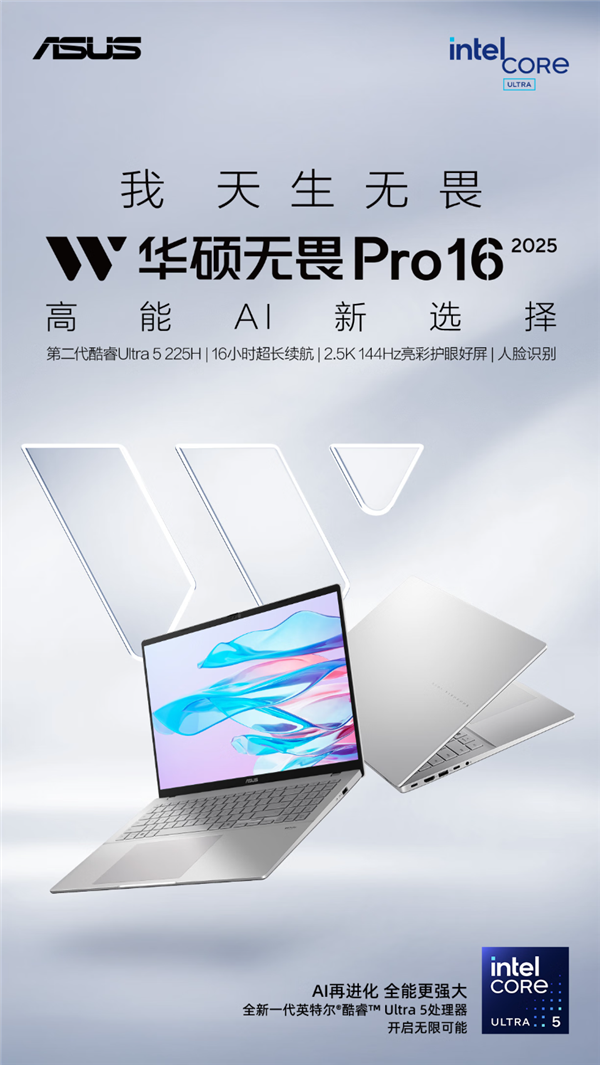 极致轻薄+AI进化 华硕无畏家族 2025新品现已开启预约