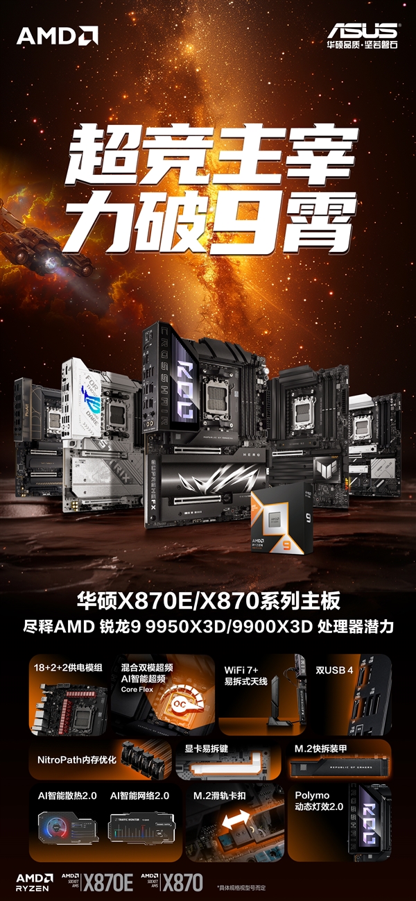9950X3D力破9霄 华硕X870/X870E主板绝佳拍档