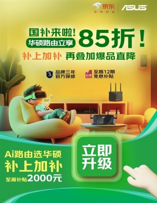 沪浙粤三地特惠！华硕路由与NAS国补85折，智享数字生活新升级