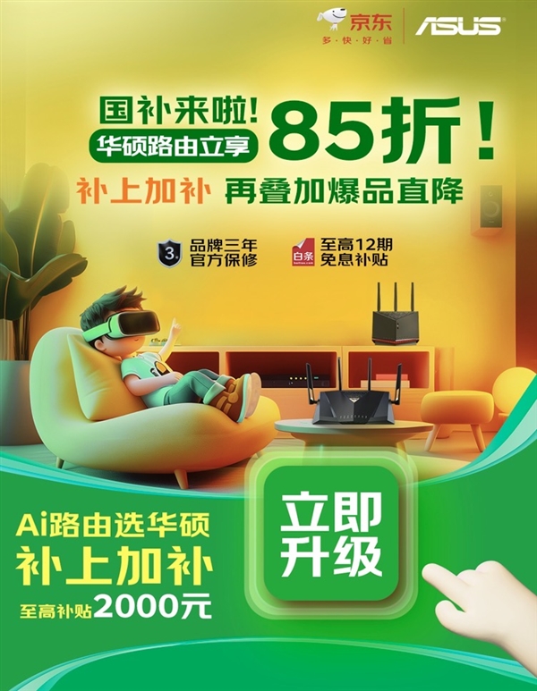 沪浙粤三地特惠！华硕路由与NAS国补85折 智享数字生活新升级