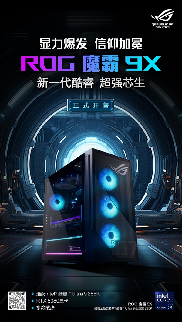 ROG魔霸9X上市开售：超强芯生 显力爆发 狂暴性能助你主宰电竞战场！