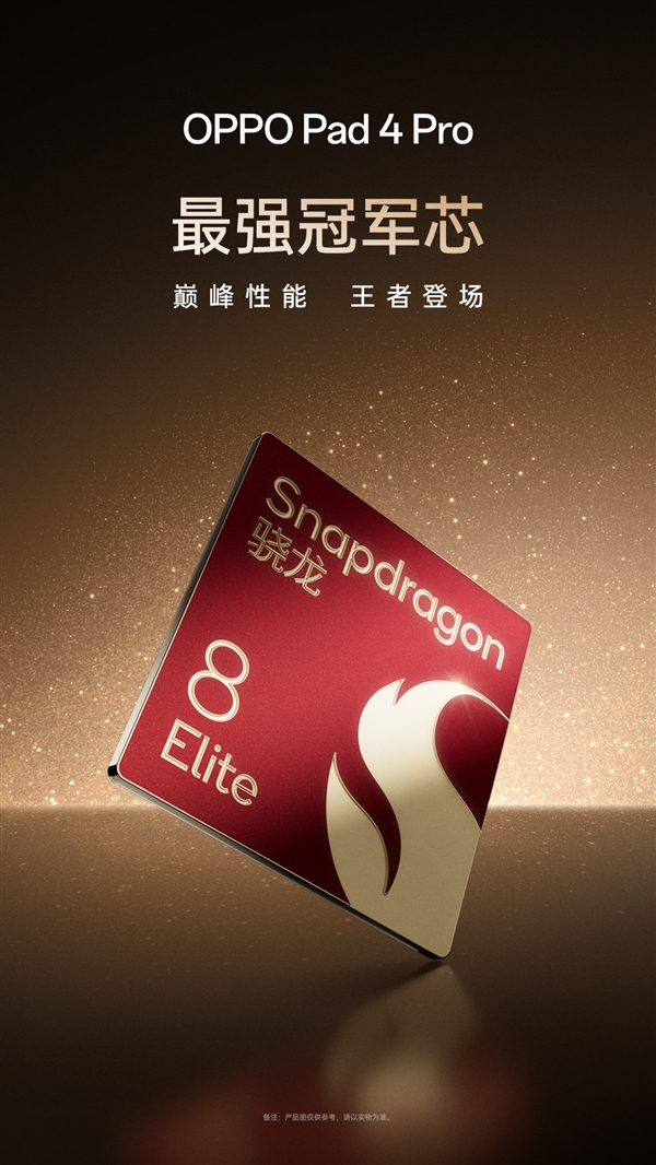 <a href='http://www.oppo.com/cn/' target='_blank'><u>OPPO</u></a> Pad 4 Pro官宣：平板领域全球首发骁龙8至尊版芯片