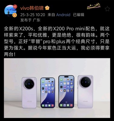 首发天玑9400+！vivo X200S将新增紫色版本