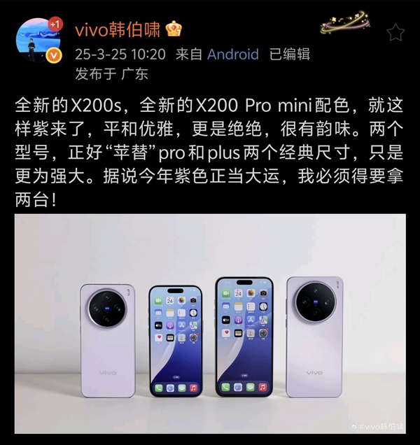 首发天玑9400+！vivo X200S将新增紫色版本：最快4月发布
