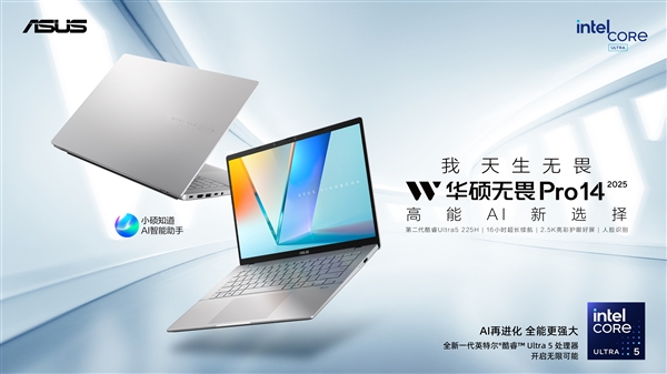 高能AI+长效续航 华硕无畏家族新品齐发 开启AIPC新<a href='https://www.ivipi.com/pc/' target='_blank'><u>体验</u></a>