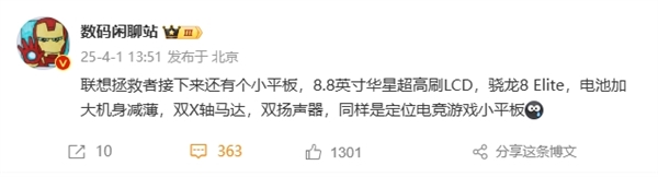 安卓性能小钢炮！<a href='https://www.lenovo.com.cn/' target='_blank'><u>联想</u></a>8.8英寸新平板曝光：LCD屏+骁龙8至尊版