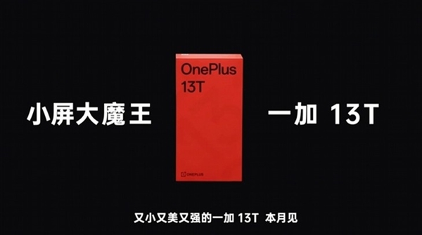 一加13T前瞻：小屏旗舰塞进超大电池 史无前例