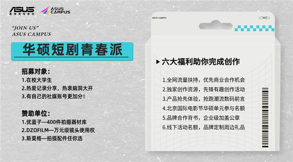 全国高校青年集结！华硕短剧青春派创作大赛2025火热开启