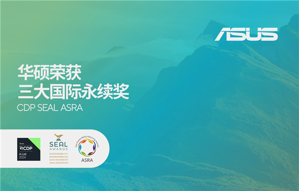 华硕荣获三大国际永续奖，领航绿色转型