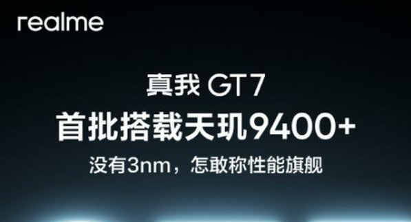 真我GT7搭载天玑9400+旗舰芯,定档4月23日发布