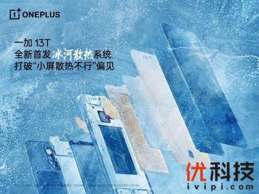 一加 13T首发行业独家「冰河散热系统」，打造小屏手机体验新巅峰