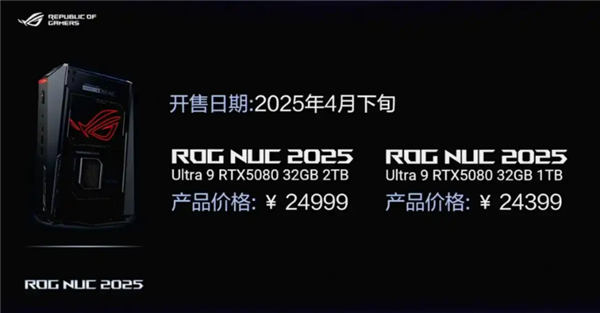 ROG 2025新品发布会 ROG NUC 2025搭载RTX5080震撼亮相！