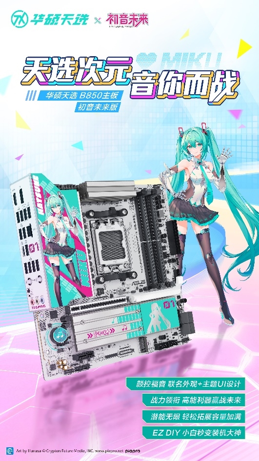 冲破次元壁！初音未来梦幻联名丨华硕ROG DAY暨2025新品发布会