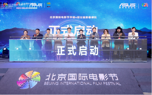 2025华硕e创公益影像单元重磅开启 凝聚青年力量 解码AI影像新生态