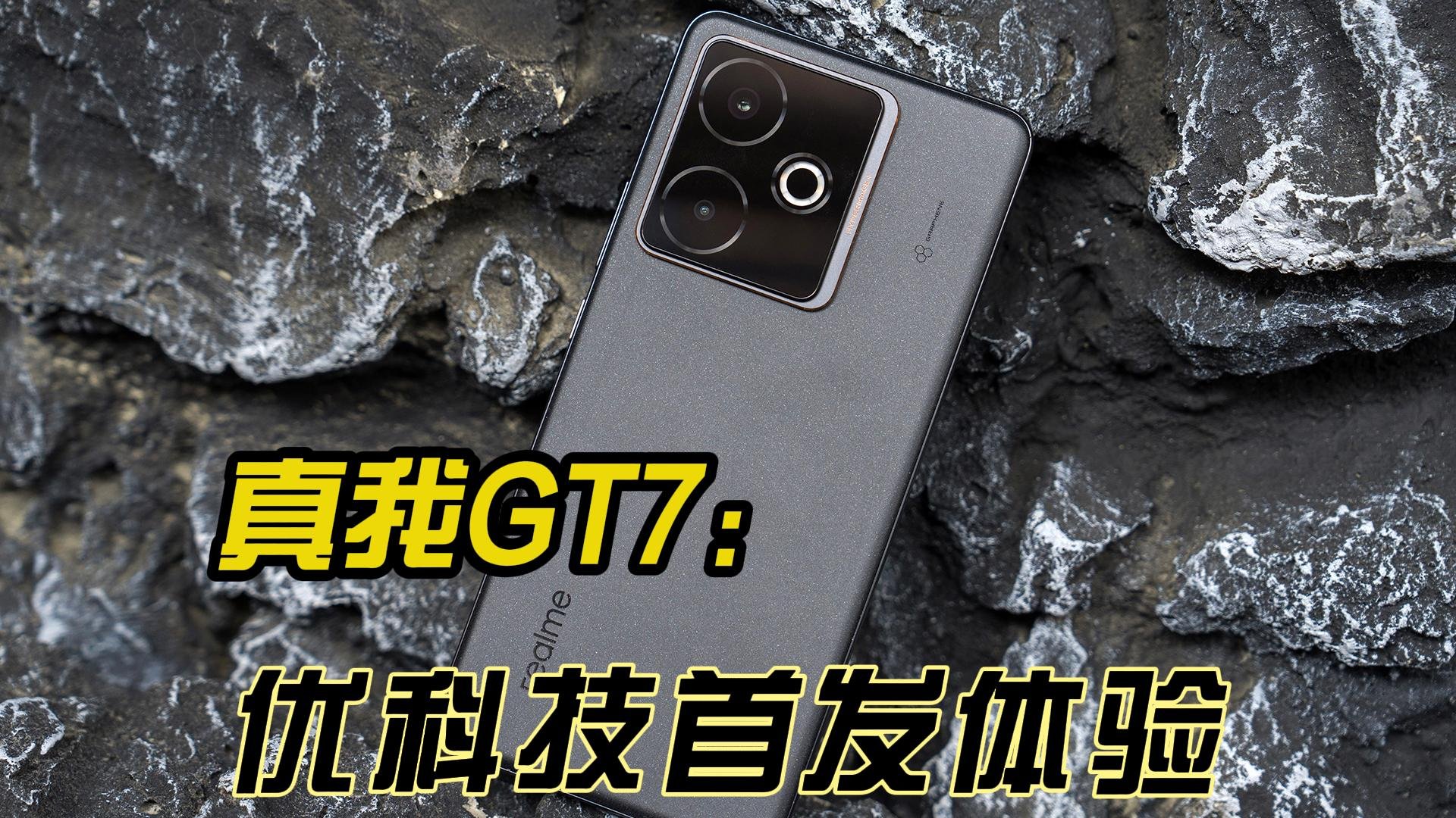 性能续航双冠王 真我 GT7优科技首发体验