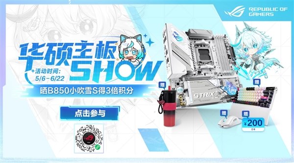 618华硕主板SHOW 晒ROG B850小吹雪主板得3倍积分