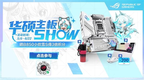 618华硕主板SHOW 晒ROG B850小吹雪主板得3倍积分