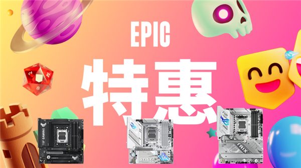 Epic特惠狂欢季 华硕B850/X870主板助你畅享大作