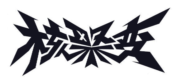 来玩我的游戏！ROG×核聚变BOOOMJam游戏创作挑战 核聚变现场开玩