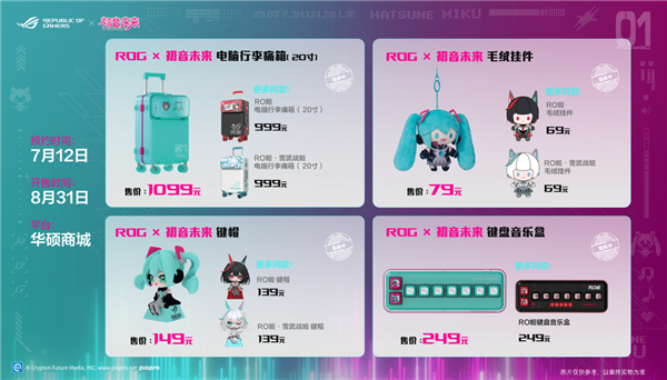 ROG×初音未来联名丨玩+乐园ROG新品发布会燃爆BW2025