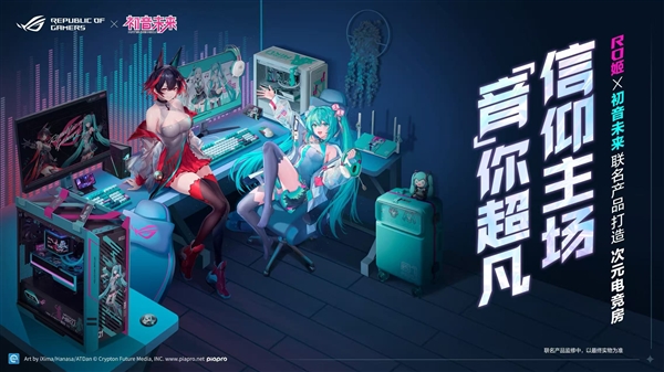 ROG×初音未来联名丨玩+乐园ROG新品发布会燃爆BW2025