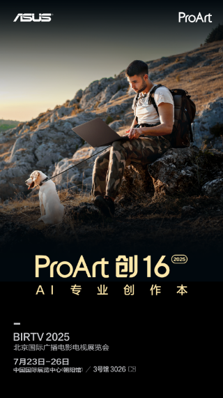 华硕ProArt AI专业创作本亮相BIRTV2025 彰显移动创作全能风采
