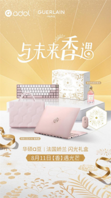 香随“芯”动 华硕a豆｜法国娇兰 闪光礼盒8月11日重磅发布