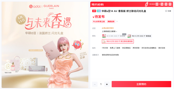 香随“芯”动 华硕a豆｜法国娇兰 闪光礼盒8月11日重磅发布