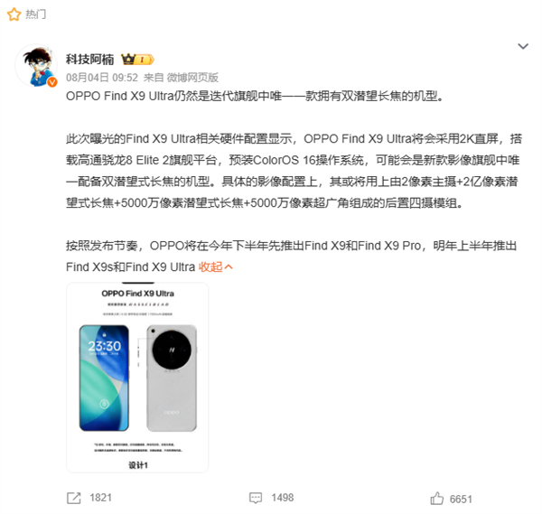 <a href='http://www.oppo.com/cn/' target='_blank'><u>OPPO</u></a> Find X9 Ultra续航配置曝光：7000mAh电池+100W快充