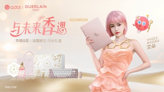 华硕a豆｜法国娇兰 闪光礼盒开售，香氛与科技浪漫「香」约