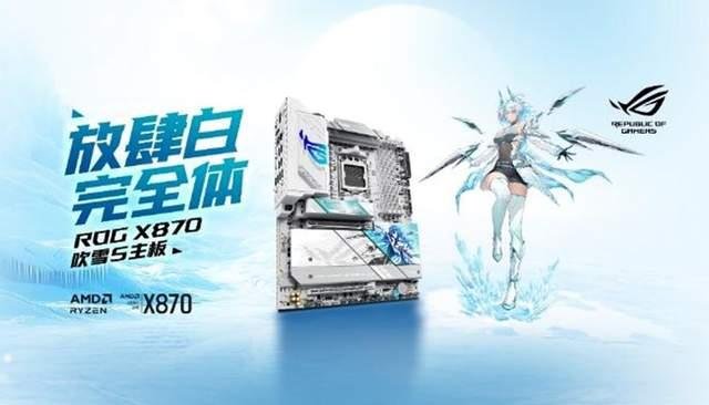 ROG X870吹雪S主板纯白完全体 支持DDR5-8800