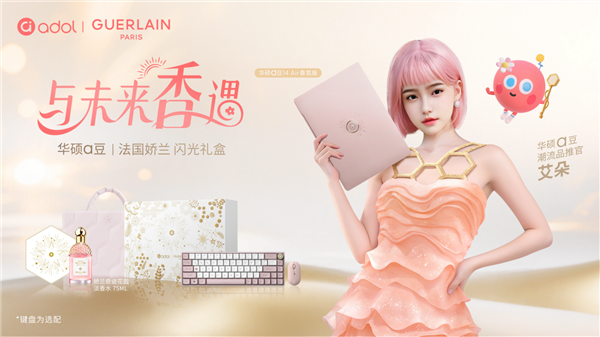 华硕a豆｜法国娇兰 闪光礼盒今日首发，香氛疗愈、向美而生
