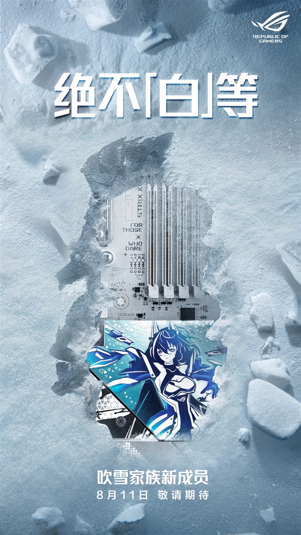 华硕吹雪主板新品将至 次元玩家优选