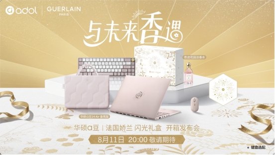 8月11日「香」遇光芒，全新华硕a豆14 Air 香氛版助你绽放闪光时刻