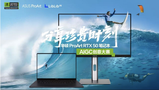 华硕ProArt携手NVIDIA Studio、LiblibAI举办AIGC创意大赛，与你分享珍贵时刻