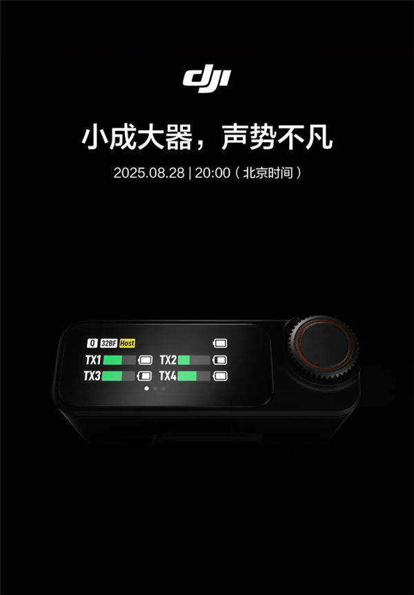 支持一拖四 大疆又一款新品来了 8月28日发布