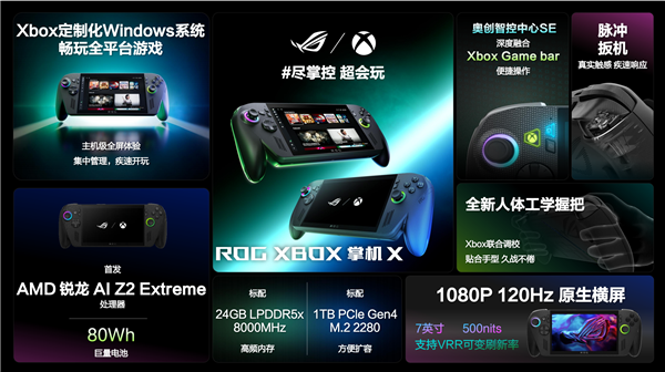 科隆游戏展：纯血进化 ROG XBOX掌机X正式发布