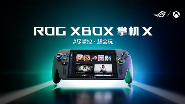 科隆游戏展：纯血进化 ROG XBOX掌机X正式发布