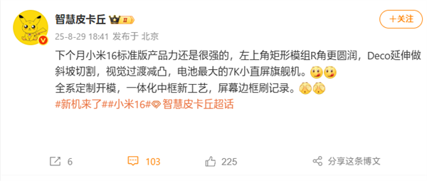 刷新小直屏旗舰记录！曝小米16搭载7000mAh级电池
