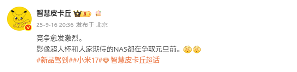 曝小米17 Ultra、小米NAS争取在元旦前发布