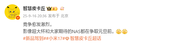 曝小米17 Ultra、小米NAS争取在元旦前发布