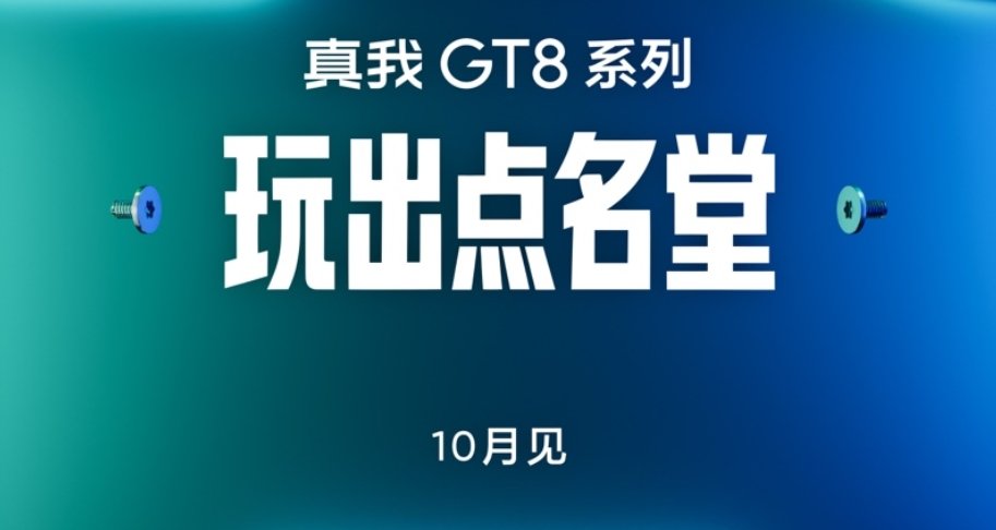 真旗舰不改名，真我GT8 Pro官宣10月重磅登场