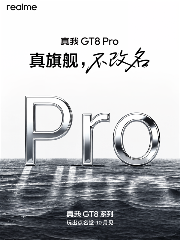 真我GT8 Pro渲染图出炉：手机行业史无前例！最强辨识度