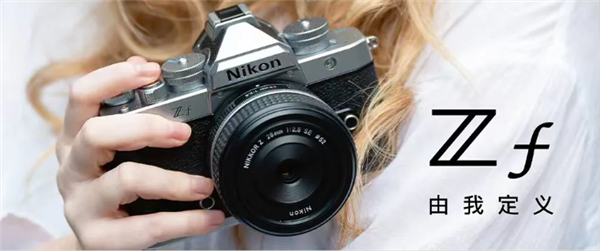 尼康Zf全新银色全画幅微单开售：12799元起 致敬胶片时代