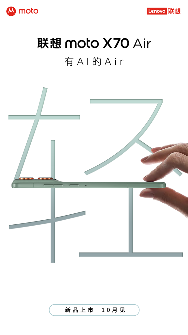 不让<a href='https://www.apple.com/cn/' target='_blank'><u>苹果</u></a>17 Air独美！<a href='https://www.lenovo.com.cn/' target='_blank'><u>联想</u></a>官宣moto X70 Air新机 又轻薄又有AI