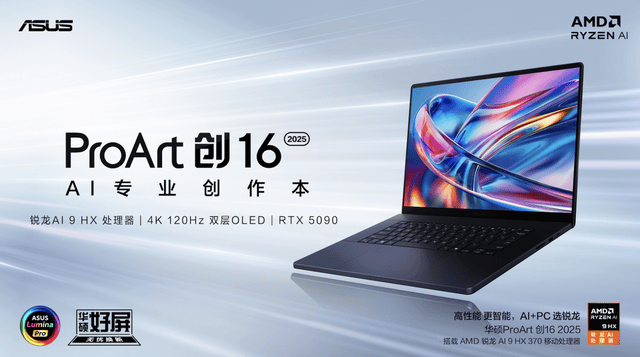首款RTX 5090 AI专业创作本亮相，全新华硕ProArt 创16 2025开启预约