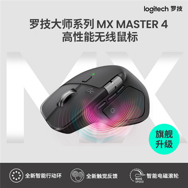 罗技MX Master 4专业办公鼠标正式发布！新增触觉反馈、售价999元
