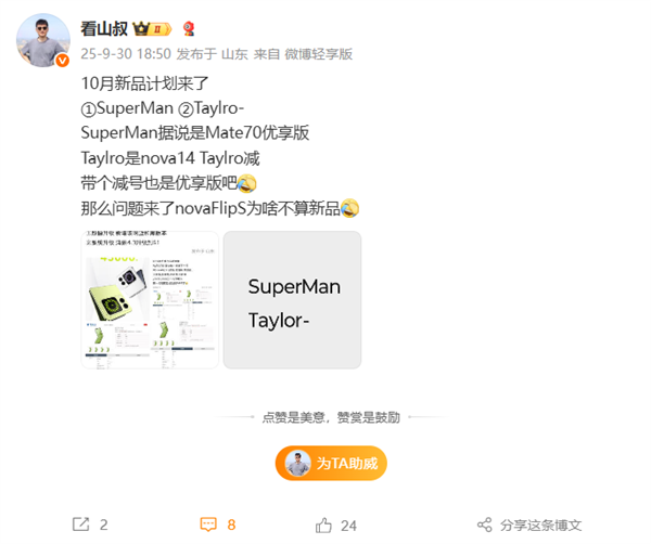 <a href='https://www.huawei.com/cn/?ic_medium=direct&ic_source=surlen' target='_blank'><u>华为</u></a>Mate 70优享版首次现身！10月发布、3K+价位段