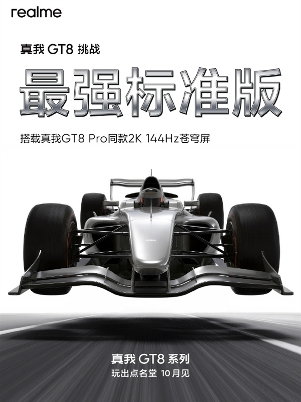 挑战最强标准版！真我GT8跑分出炉：骁龙8至尊版+16GB内存