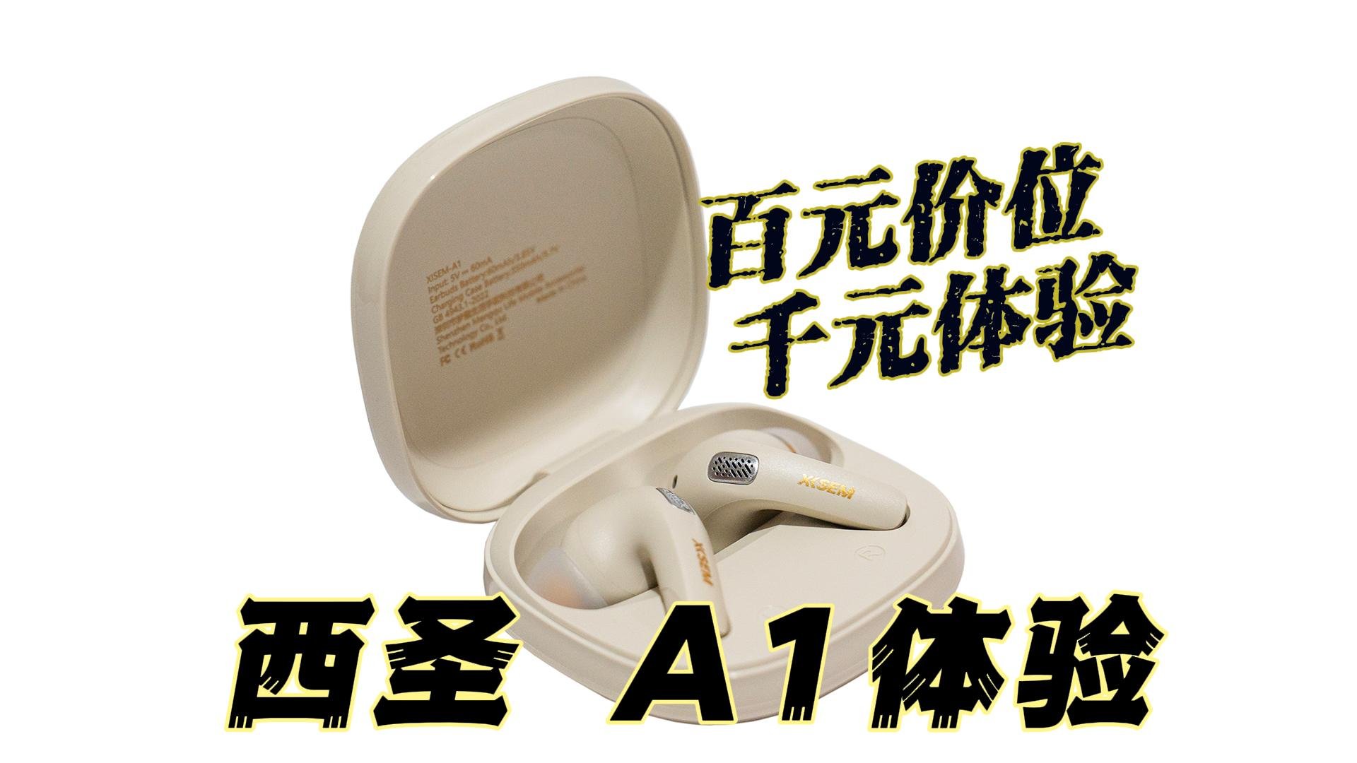 百元价位挑战千元体验？西圣A1降噪蓝牙耳机体验